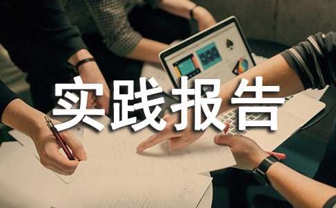 法学社会实践报告范文3000字(精选12篇)