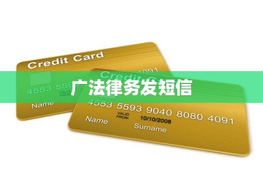 广法律务发短信