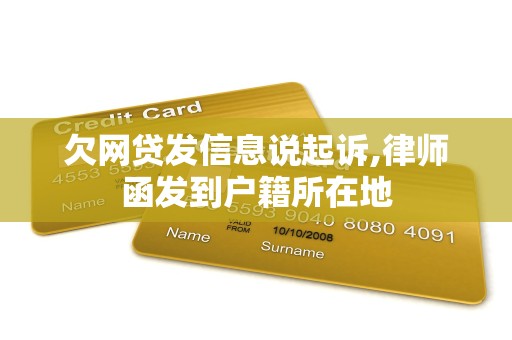 欠网贷发信息说起诉,律师函发到户籍所在地