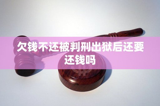 欠钱不还被判刑出狱后还要还钱吗