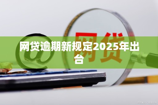 网贷逾期新规定2025年出台