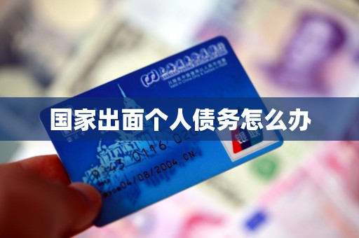 国家出面个人债务怎么办