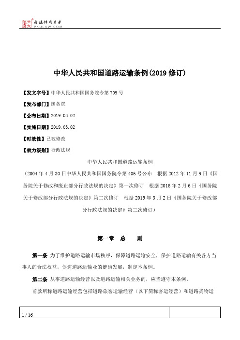 中华人民共和国道路运输条例(2019修订)