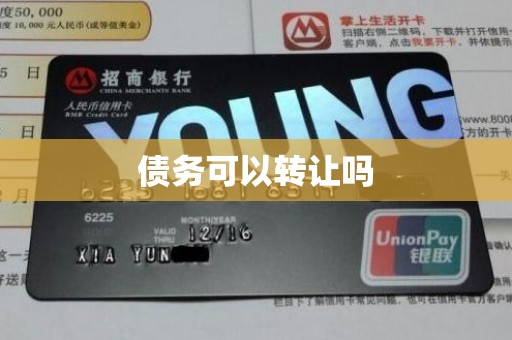 债务可以转让吗
