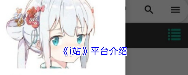 《i站》平台介绍