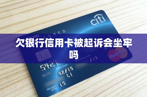 欠银行信用卡被起诉会坐牢吗