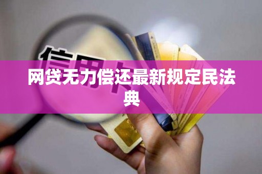 网贷无力偿还最新规定民法典