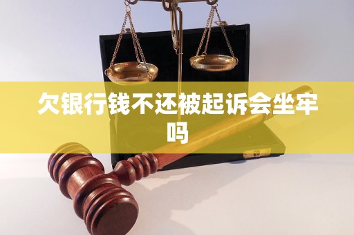 欠银行钱不还被起诉会坐牢吗