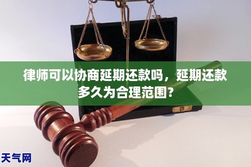 律师可以协商延期还款吗，延期还款多久为合理范围？