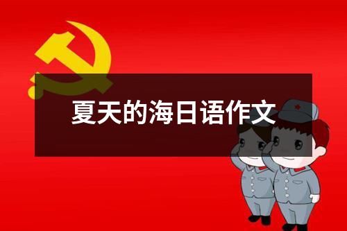夏天的海日语作文