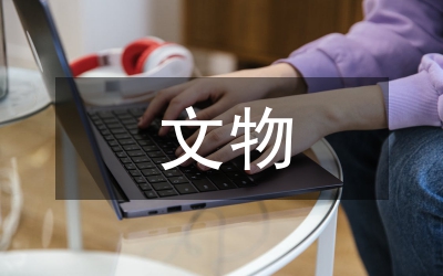 文物保护法律法规