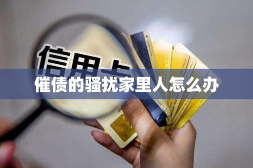 催债的骚扰家里人怎么办