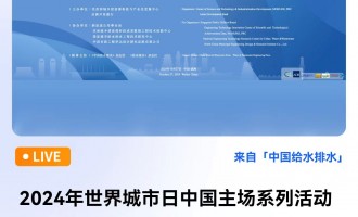 直播：2024年世界城市日中国主场系列活动“城市水安全与绿色可持续循环发展”论坛 直播时间：2024年10月27日（周日） 09：00—17：00 2024-10-27 09:00:00 开始
