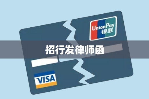 招行发律师函