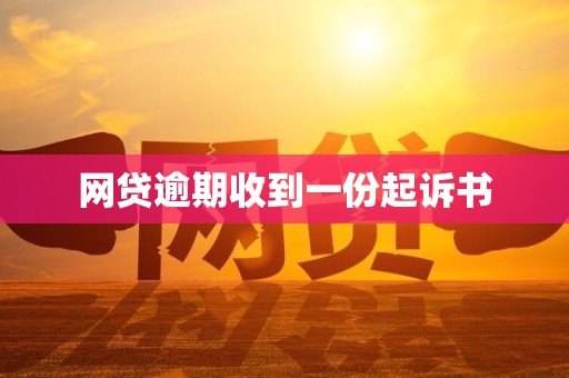 网贷逾期收到一份起诉书
