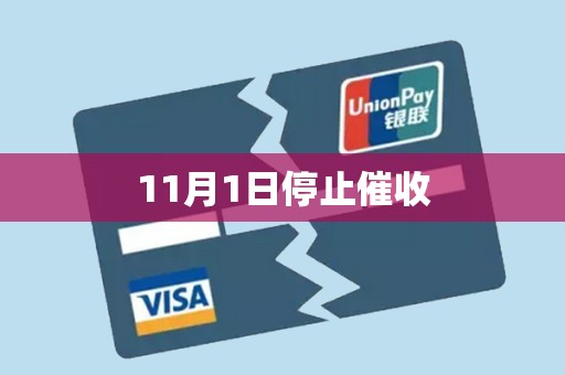 11月1日停止催收