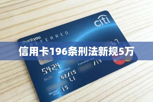 信用卡196条刑法新规5万