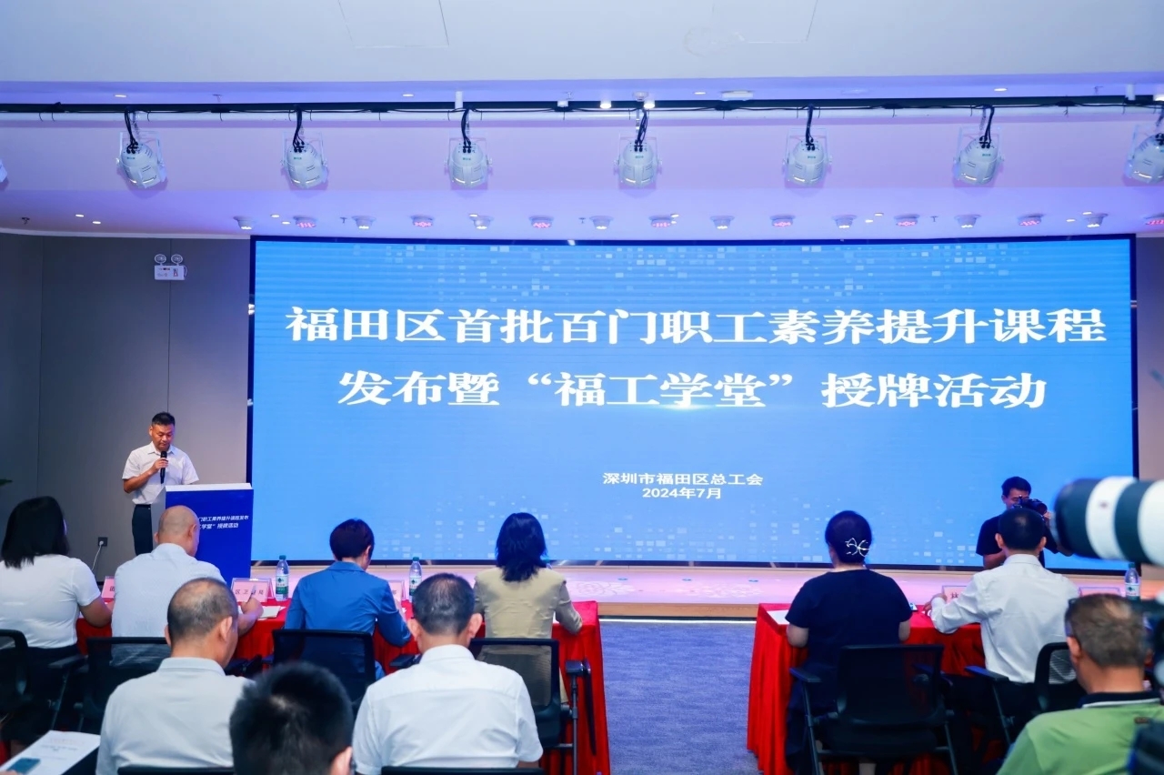 以学赋能!福田区首批百门职工素养提升课程发布,13个“福工学堂”现场授牌