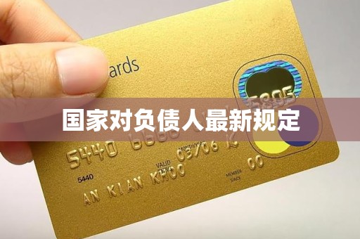 国家对负债人最新规定