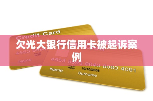 欠光大银行信用卡被起诉案例