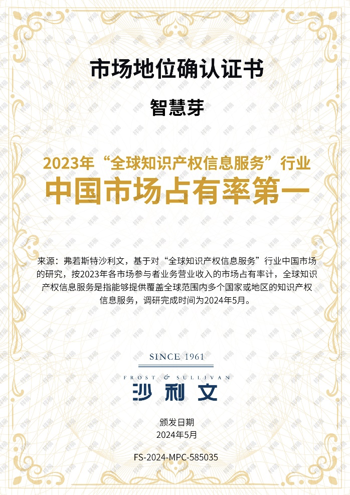 图：智慧芽市场地位确认证书