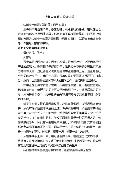 法制安全教育的演讲稿(通用5篇)