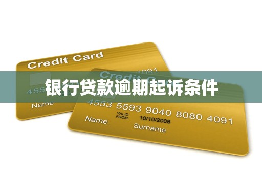 银行贷款逾期起诉条件