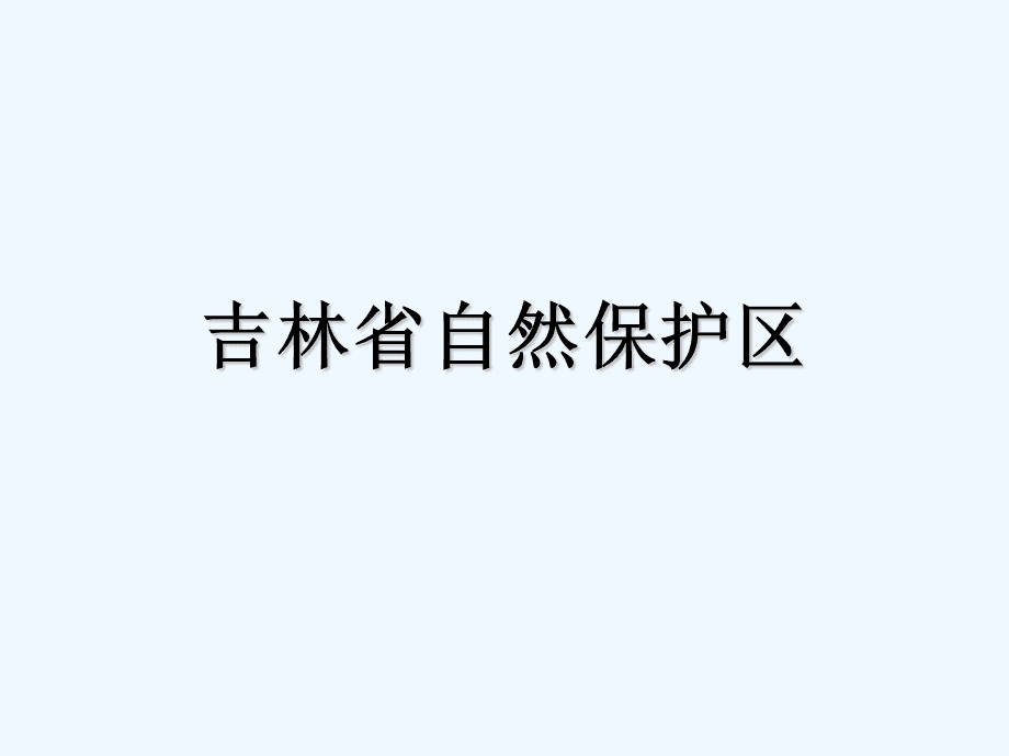 吉林省自然保护区.ppt_第1页