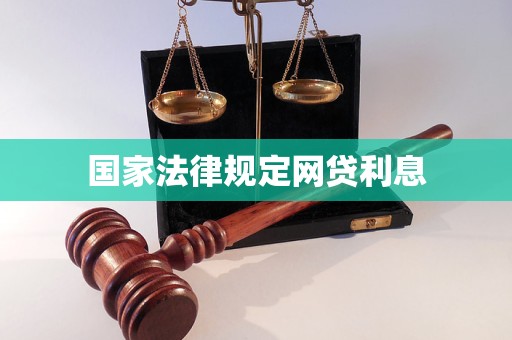 国家法律规定网贷利息