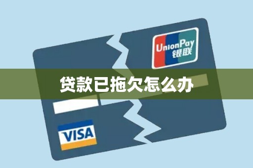 贷款已拖欠怎么办