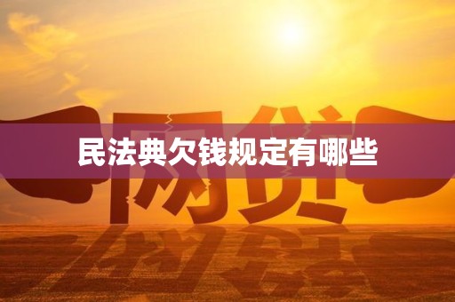 民法典欠钱规定有哪些