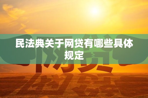 民法典关于网贷有哪些具体规定