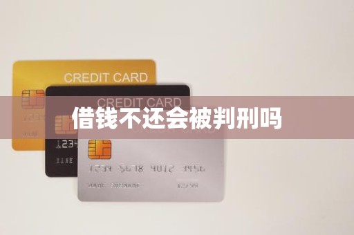 借钱不还会被判刑吗