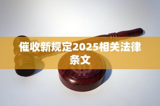 催收新规定2025相关法律条文