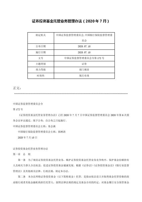 证券投资基金托管业务管理办法（2020年7月）-中国证券监督管理委员会令第172号