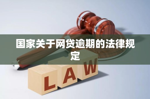 国家关于网贷逾期的法律规定