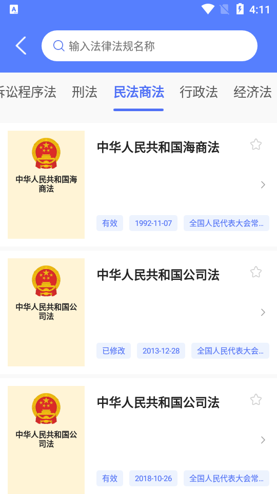 法律法规司法解释APP
