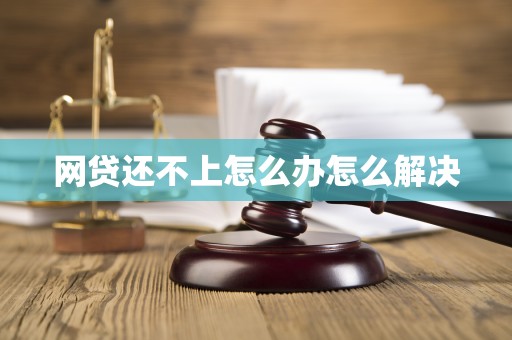 网贷还不上怎么办怎么解决