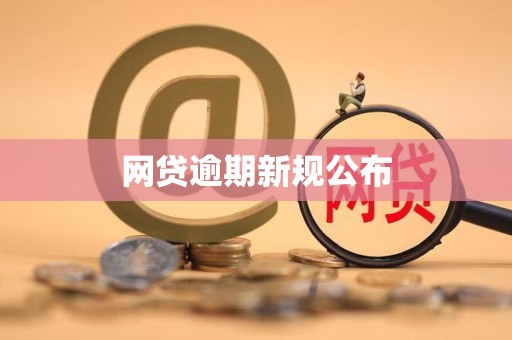 网贷逾期新规公布
