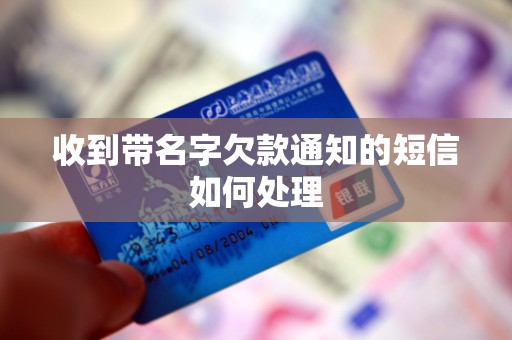 收到带名字欠款通知的短信如何处理