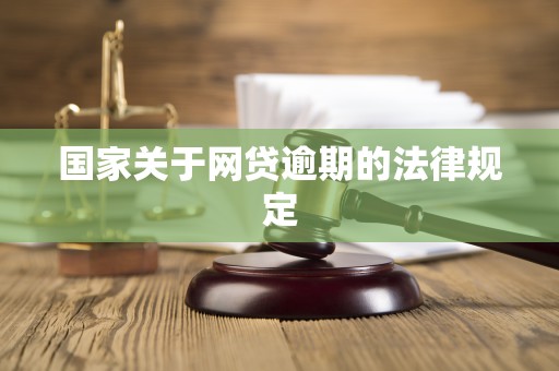 国家关于网贷逾期的法律规定