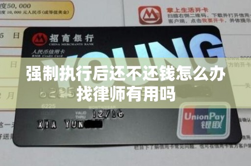 强制执行后还不还钱怎么办找律师有用吗