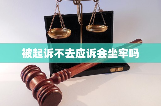被起诉不去应诉会坐牢吗