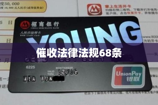 催收法律法规68条