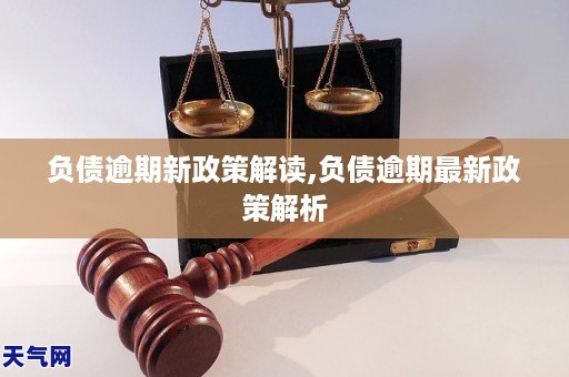 负债逾期新政策解读,负债逾期最新政策解析