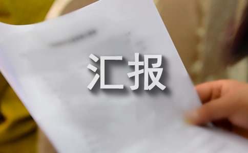 村护林防火工作汇报(通用16篇)