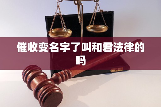 催收变名字了叫和君法律的吗
