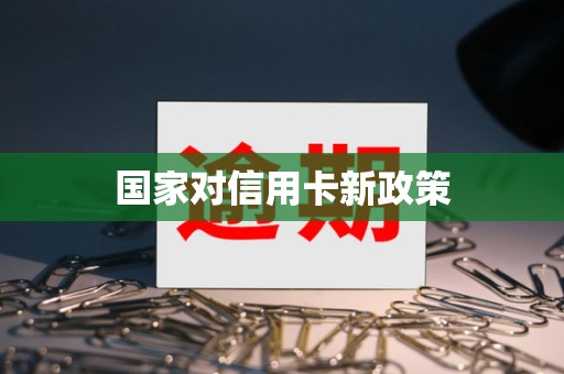 国家对信用卡新政策