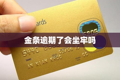 金条逾期了会坐牢吗