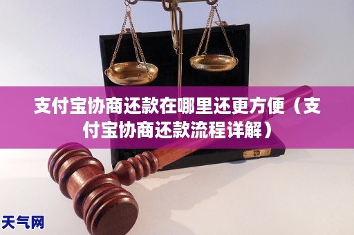 支付宝协商还款在哪里还更方便（支付宝协商还款流程详解）